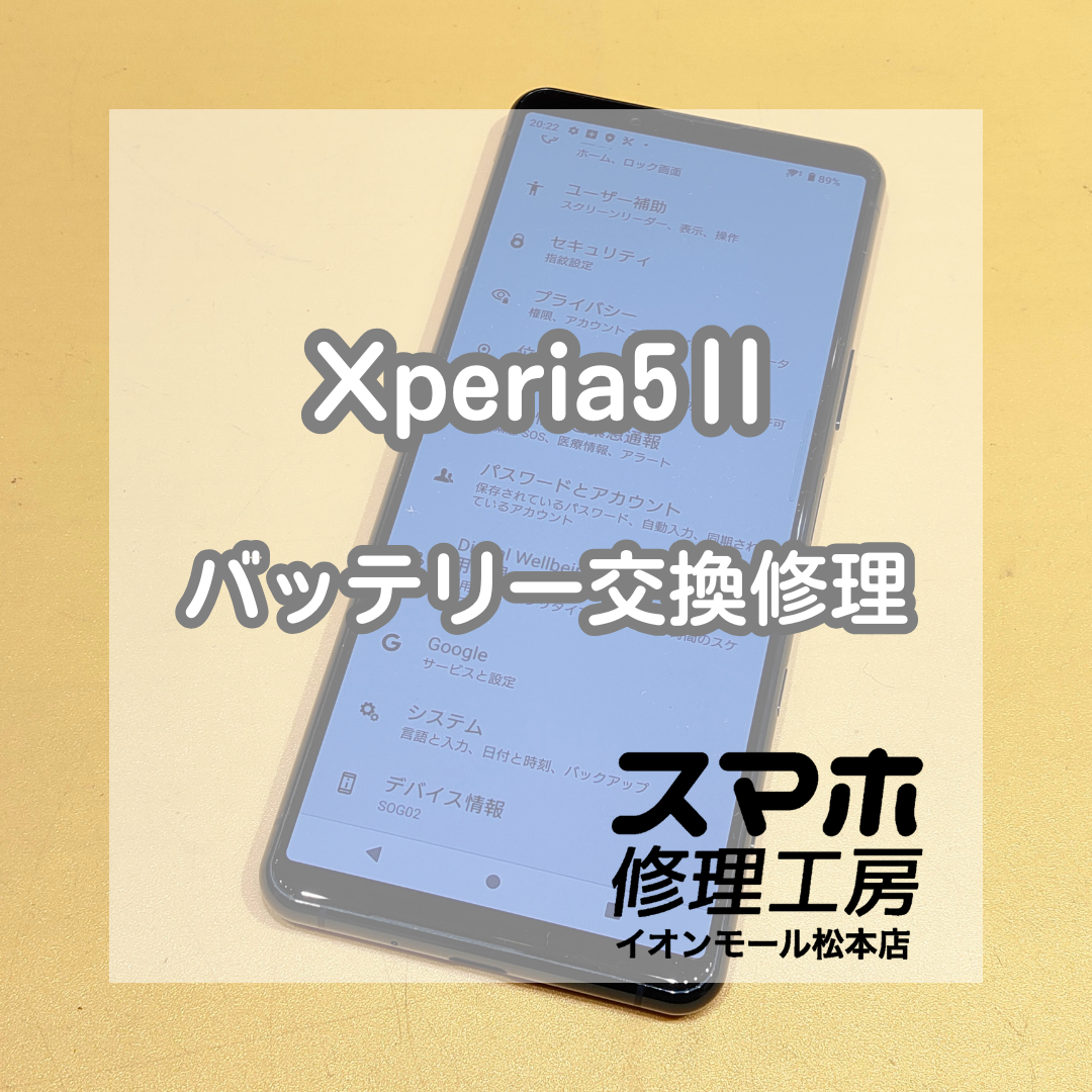 🔋使用時間が短く感じたら？Xperia(エクスペリア)8 バッテリー交換修理【スマホ修理工房イオンモール松本店】